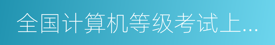 全国计算机等级考试上机考试习题集的同义词