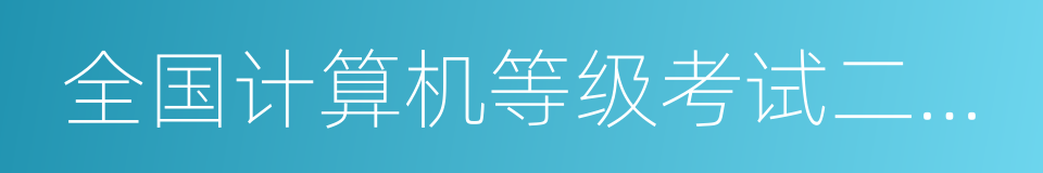 全国计算机等级考试二级教程的同义词