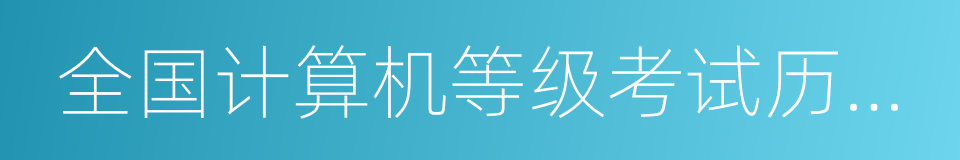 全国计算机等级考试历年真题必练的同义词