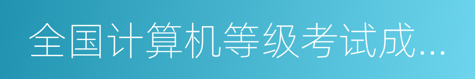 全国计算机等级考试成绩查询的同义词