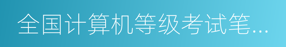 全国计算机等级考试笔试模拟考场的同义词