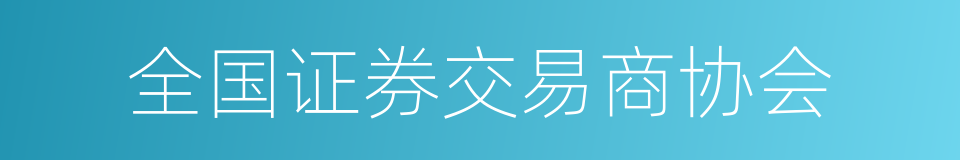 全国证券交易商协会的同义词