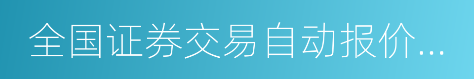 全国证券交易自动报价系统的同义词