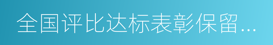 全国评比达标表彰保留项目目录的同义词