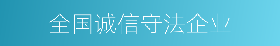 全国诚信守法企业的同义词