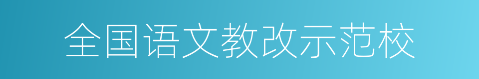 全国语文教改示范校的同义词