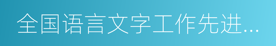 全国语言文字工作先进单位的同义词