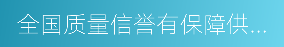 全国质量信誉有保障供应商的同义词