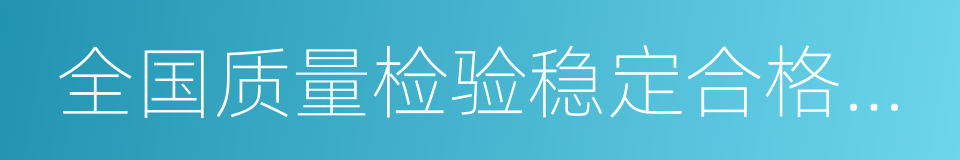 全国质量检验稳定合格产品的同义词