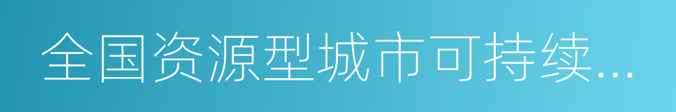 全国资源型城市可持续发展规划的同义词