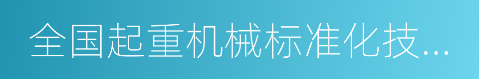 全国起重机械标准化技术委员会的同义词