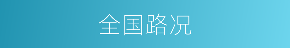 全国路况的同义词