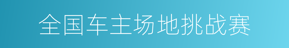 全国车主场地挑战赛的同义词