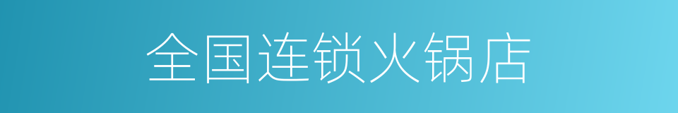 全国连锁火锅店的同义词