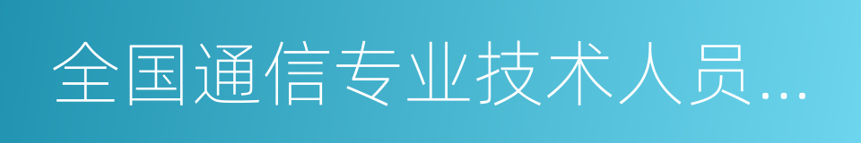 全国通信专业技术人员职业水平考试的同义词