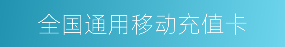 全国通用移动充值卡的同义词