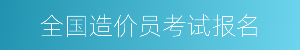 全国造价员考试报名的同义词