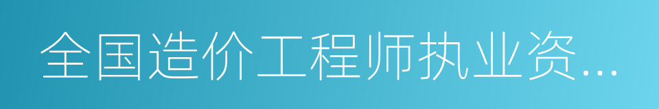 全国造价工程师执业资格考试的同义词