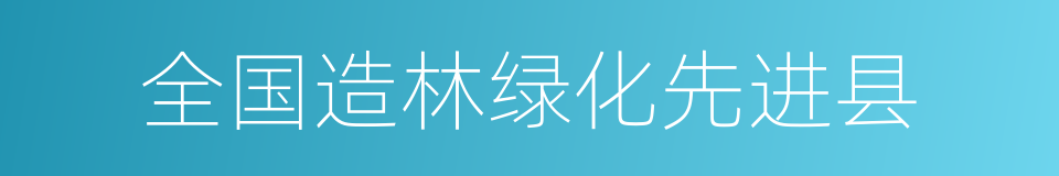 全国造林绿化先进县的同义词