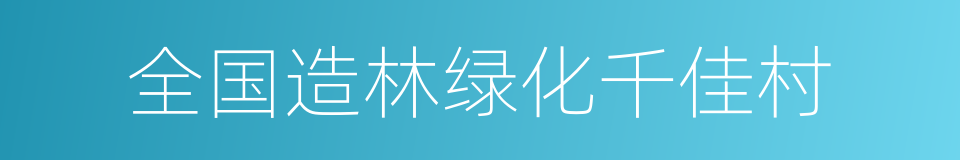 全国造林绿化千佳村的同义词