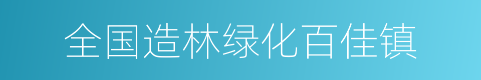 全国造林绿化百佳镇的同义词