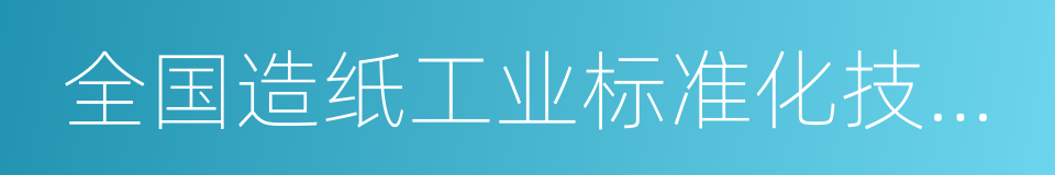 全国造纸工业标准化技术委员会的同义词