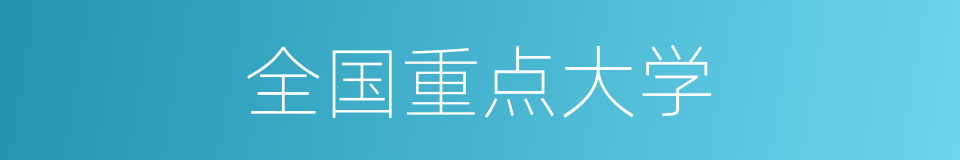 全国重点大学的同义词