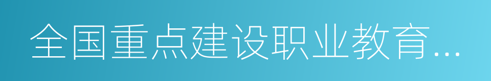 全国重点建设职业教育师资培训基地的同义词