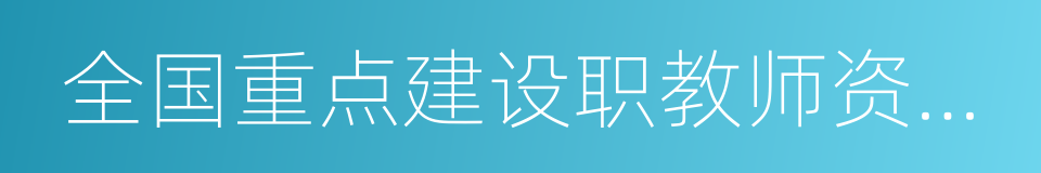 全国重点建设职教师资培养培训基地的同义词