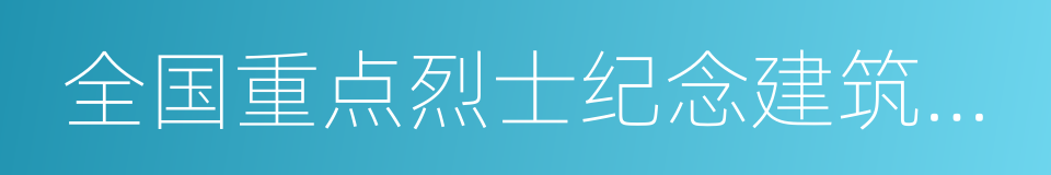 全国重点烈士纪念建筑物保护单位的同义词