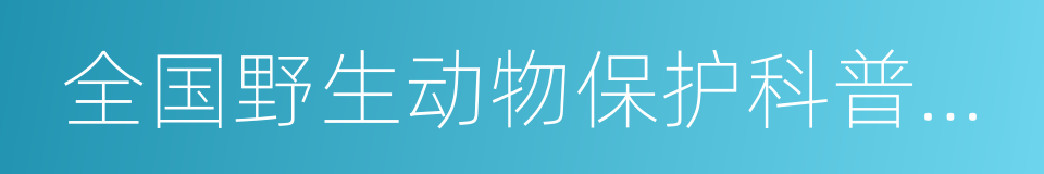 全国野生动物保护科普教育基地的同义词