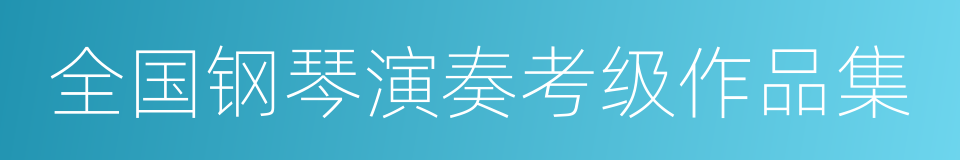 全国钢琴演奏考级作品集的同义词