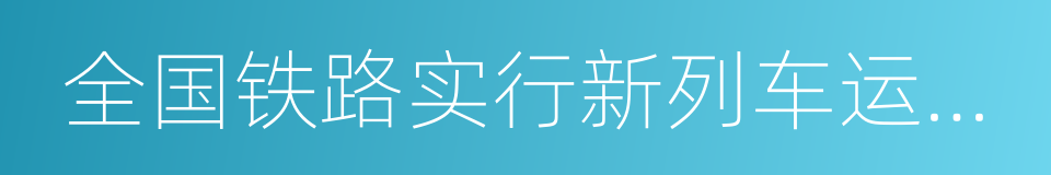 全国铁路实行新列车运行图的同义词