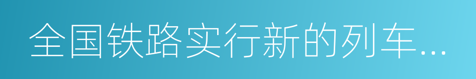 全国铁路实行新的列车运行图的同义词