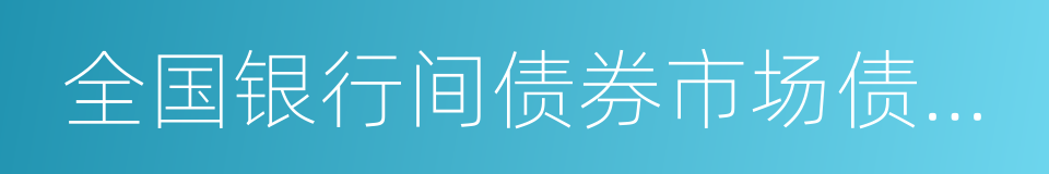 全国银行间债券市场债券交易管理办法的同义词