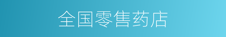 全国零售药店的同义词