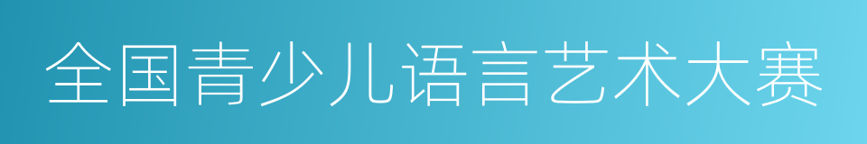 全国青少儿语言艺术大赛的同义词