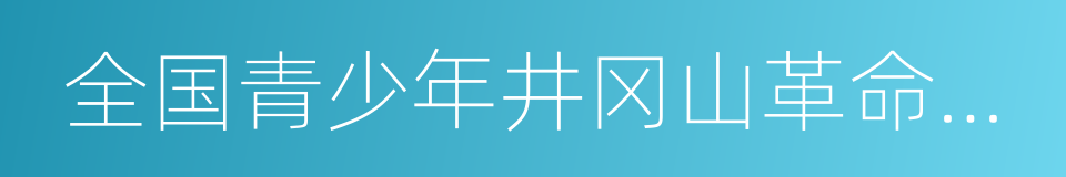 全国青少年井冈山革命传统教育基地的同义词