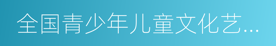 全国青少年儿童文化艺术展评活动委员会的同义词