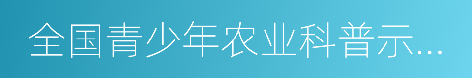 全国青少年农业科普示范基地的同义词