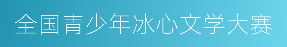 全国青少年冰心文学大赛的同义词