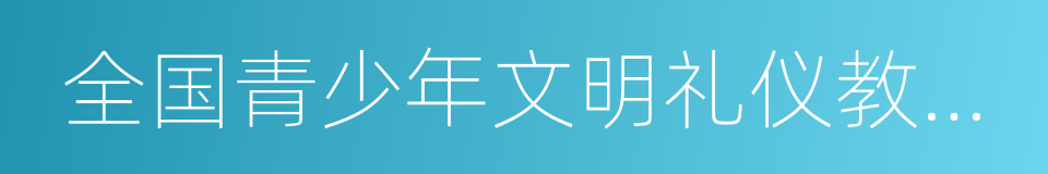 全国青少年文明礼仪教育示范基地的同义词