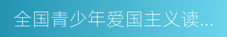 全国青少年爱国主义读书教育活动的意思