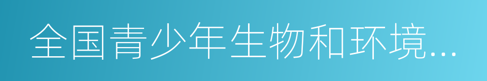 全国青少年生物和环境科学实践活动的同义词