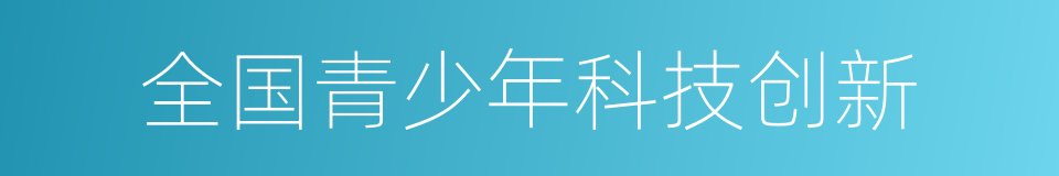 全国青少年科技创新的同义词