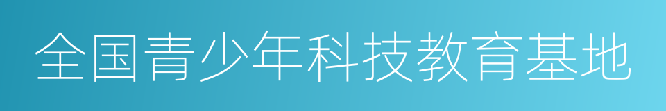 全国青少年科技教育基地的同义词