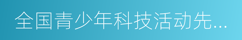 全国青少年科技活动先进集体的同义词