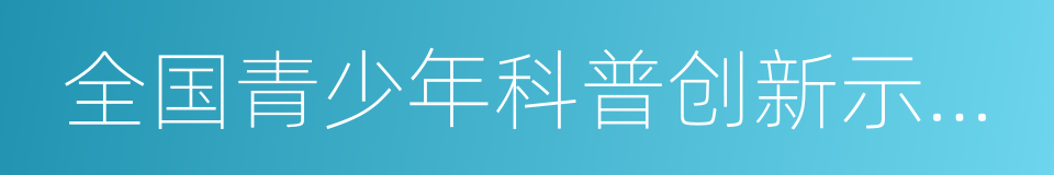 全国青少年科普创新示范学校的同义词