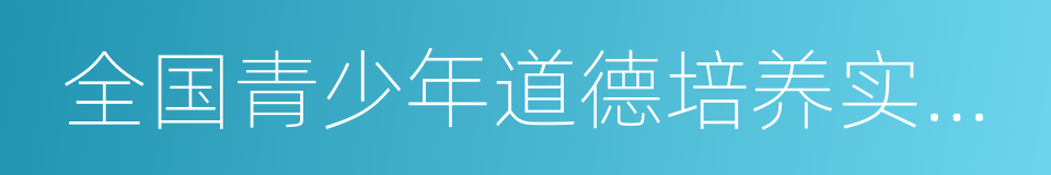 全国青少年道德培养实验基地的同义词