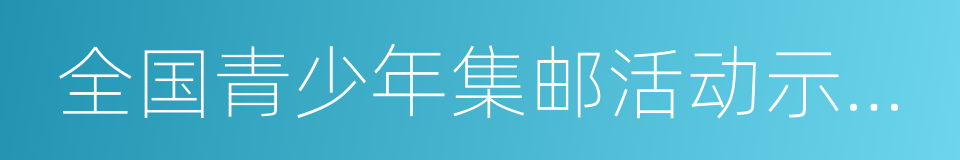 全国青少年集邮活动示范基地的同义词